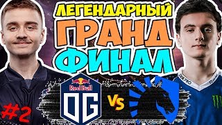 ЛЕГЕНДАРНЫЙ ГРАНДФИНАЛ THE INTERNATIONAL 2019 | OG vs LIQUID TI9 2 ЧАСТЬ