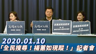 【現場直播】韓競辦召開「全民搜尋！楊蕙如現蹤！」記者會