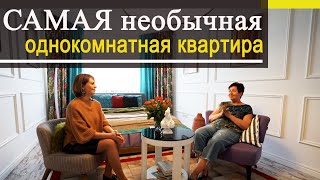 Необычная Однокомнатная квартира. Дизайн интерьера.