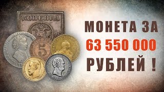Монета за 63 550 000 рублей ! Самые редкие и дорогие монеты царской России