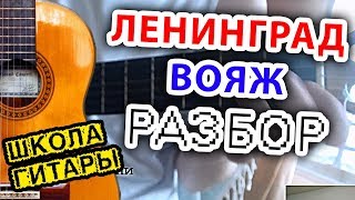Ленинград-ВОЯЖ урок на ГИТАРЕ ? Школа гитариста