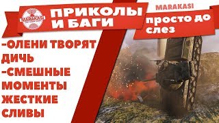 ПРИКОЛЫ И БАГИ WOT 2018, ДО СЛЕЗ СМЕШНЫЕ МОМЕНТЫ ДЛЯ ТАНКИСТА! ОЛЕНИ, ВЫСТРЕЛЫ, ЧИТЫ World of Tanks