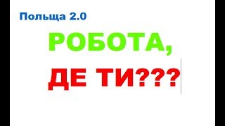 САМ ШУКАВ РОБОТУ В ПОЛЬЩІ ч.1