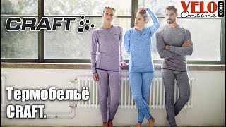 Термобелье Craft. Как правильно одеваться в холодную погоду?