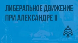 Либеральное движение в России в эпоху Александра II. Видеоурок по истории России 8 класс