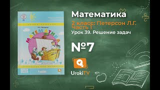 Урок 39 Задание 7 – ГДЗ по математике 2 класс (Петерсон Л.Г.) Часть 1