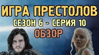 Игра Престолов - 6 сезон - 10 серия - Обзор