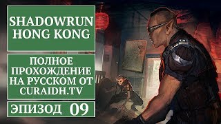 Прохождение Shadowrun: Hong Kong. 009 - ДекКон 2056
