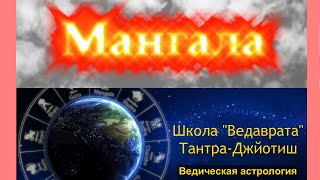 Тантра-Джйотиш[Ведическая астрология]: Граха Мангала ["планета Марс"] - Сила Огня/Личности, эго.