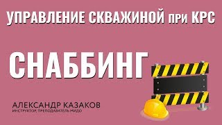Снаббинг. Управление скважиной при КРС. Капитальный ремонт скважины.