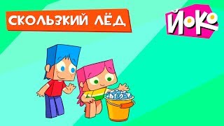 Игры для детей с ЙОКО - СКОЛЬЗКИЙ ЛЁД - Обучающие мультики для малышей