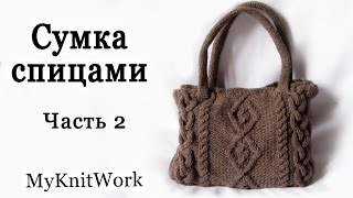 Вяжем сумку. Вязание спицами. Часть 2. Knit bag. Knitting.