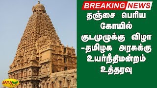 தஞ்சை பெரிய கோயில் குடமுழுக்கு விழா - தமிழக அரசுக்கு உயர்நீதிமன்றம் உத்தரவு | Tanjore Temple