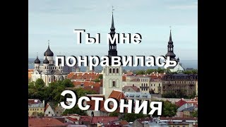 Что делать в Эстонии? остров Сааремаа.Там или всё будет плохо, или всё будет хорошо.