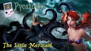 Русалочка (The Little Mermaid)  Game Boy Прохождение