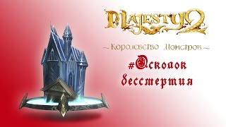 Majesty 2: DLC "Королевство Монстров" прохождение "Осколок бессмертия"