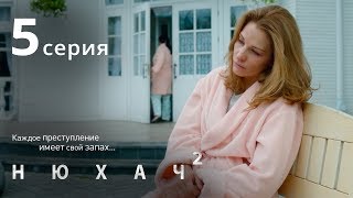 Нюхач. Сезон 2. Серия 5. The Sniffer. Season 2. Episode 5.