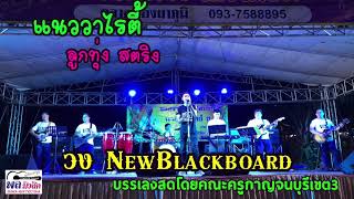 วาไรตี้ ลูกทุ่งหวานๆ สตริงมันๆ เพื่อชีวิตโดนๆ วง NewBlackboard Band คณะครูกาญจนบุรีเขต3 22มค62