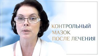 Контрольный мазок после лечения