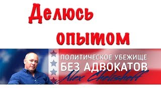 Делюсь опытом про получение политического убежища в США Asylumin.us