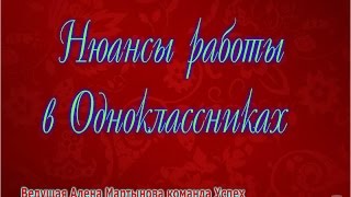 Нюансы работы в Одноклассниках ведущая Алена Мартынова команда Успех