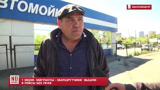 1 июня. Мигранты - маршруточники вышли в рейсы без прав