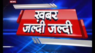 ख़बर जल्दी- जल्दी । 11 अगस्त 2017