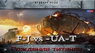 [F-J] vs [-UA-T] Ивент Рождение титанов. Степи #WOT