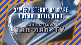 Замена стекла на фаре нексия N100
