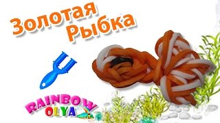 ЗОЛОТАЯ РЫБКА из резинок на рогатке. Фигурка из резинок | GoldFish Rainbow Loom
