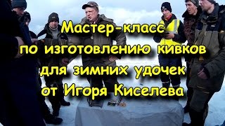 Мастер-класс по изготовлению кивков для зимних удочек от И. Киселева
