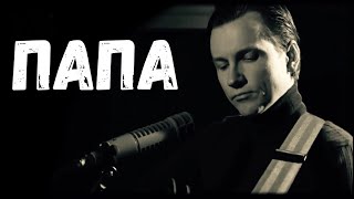 Шедевральная песня про папу. Вячеслав Мясников