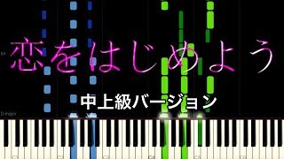 【ピアノ】恋をはじめよう/さとみ - 中上級バージョン