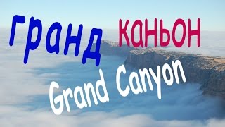 Чудеса природы: Гранд Каньон заполнило море облаков...