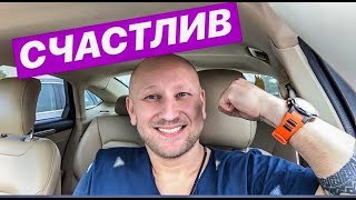 СЧАСТЛИВ!??