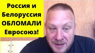 Россия и Белоруссия УМНЕЕ Евросоюза (Томас Рёпер)