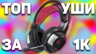 НОВЫЕ,БЮДЖЕТНЫЕ, ИГРОВЫЕ НАУШНИКИ С ALIEXPRESS.COM