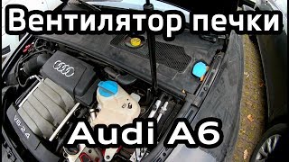 Снятие и очистка вентилятора печки Audi A6 C6