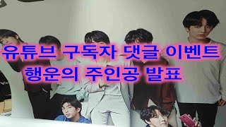 유튜브 구독자 이벤트 당첨자 발표