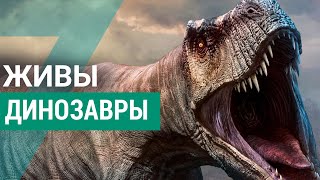 ▽ Что было бы, если бы динозавры выжили