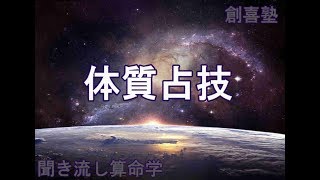 生まれた日からあなたの体質がわかってしまう！！体質占技