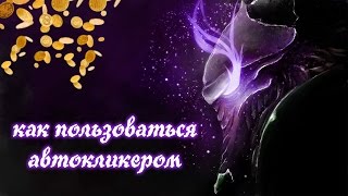 Как пользоваться автокликером