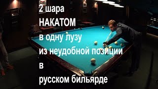 2 шара накатом в одну лузу из неудобной позиции
