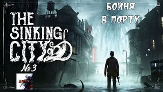 The Sinking City прохождение без комментариев №3 БОЙНЯ В ПОРТУ