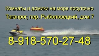 Снять жилье  у моря в Таганроге.Отдых