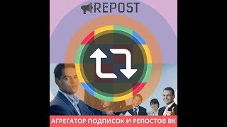 REPOST   Бесплатное продвижение групп аккаунтов и постов Вконтакте