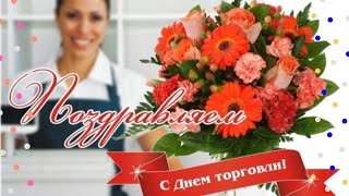 С ДНЕМ ТОРГОВЛИ!Красивое поздравление с днем работника торговли!!!!