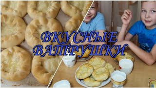 Домашний рецепт /Ватрушки с картошкой / Будни мамы / Влог.