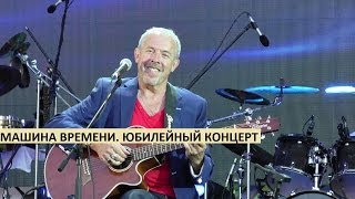 Машина времени. Юбилейный концерт в Лужниках