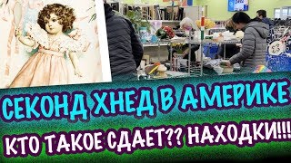 США ??ВОТ ЭТО НАХОДКИ!! СЕКОНДХЕНД БАРАХОЛКА! ПОСУДА ТОННЫ КРАСОТЫ!! САШАЛ БАРАХОЛКА  антиквариат